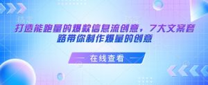 打造能跑量的爆款信息流创意，7大文案套路带你制作爆量的创意-一米创业记