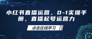小红书直播运营，0-1实操手册，直播起号运营力-一米创业记