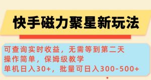快手磁力新玩法，可查询实时收益，单机30+，批量可日入3到5张【揭秘】-一米创业记
