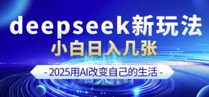 deepseek+剪映新玩法,小白一天也可轻松入几张-一米创业记