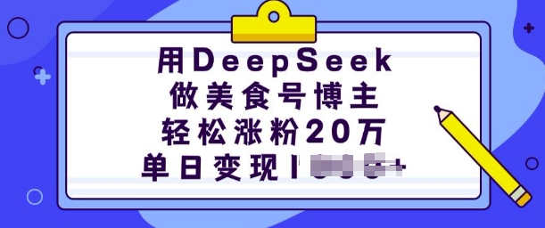 用DeepSeek做美食号博主，轻松涨粉20万，单日变现多张-一米创业记
