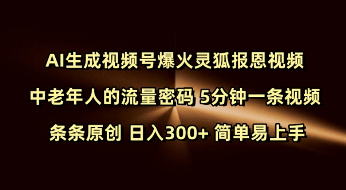 Ai生成视频号爆火灵狐报恩视频 中老年人的流量密码 5分钟一条视频 条条原创 日入300+ 简单易上手-一米创业记