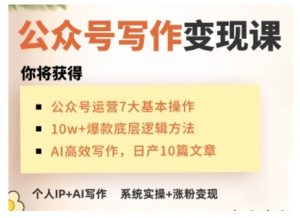 AI公众号写作变现课，手把手实操演示，从0到1做一个小而美的会赚钱的IP号-一米创业记