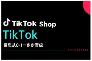 TikTok Shop带您从0-1一步步晋级，开启电商新征程，在TikTok商业领域实现突破与成长-一米创业记