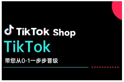 TikTok Shop带您从0-1一步步晋级，开启电商新征程，在TikTok商业领域实现突破与成长-一米创业记