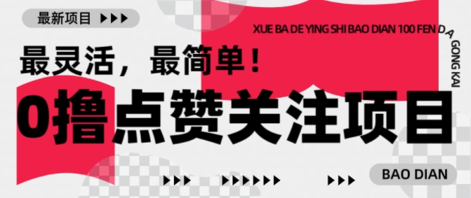 【0撸】最新点赞关注小项目，1毛起赚，1块起提-一米创业记