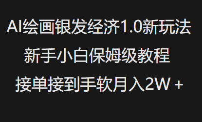 AI绘画银发经济1.0最新玩法，新手小白保姆级教程接单接到手软月入1W-一米创业记
