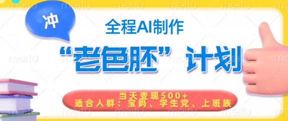 短视频老色胚计划，5分钟一个原创，当天变现5张，全程AI-一米创业记