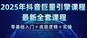 2025年抖音巨量引擎最新全套课程，零基础入门+底层逻辑+实操-一米创业记