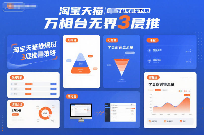 淘宝天猫推爆班原创高阶第75期,万相台无界3层推-一米创业记