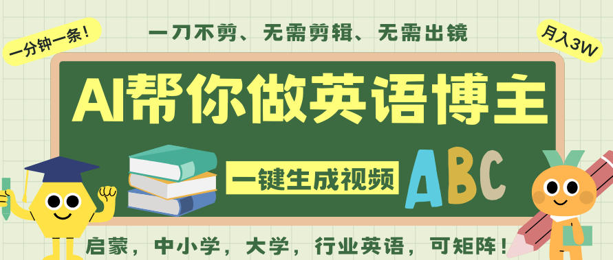 AI一键生成英语单词视频,一刀不剪无需剪辑,吴彦祖都深耕英语赛道了!无需英语基础,全程AI帮你搞定-一米创业记