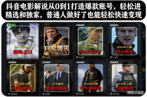 抖音电影解说从0到1打造爆款账号，轻松进精选和独家，普通人做好了也能轻松快速变现-一米创业记