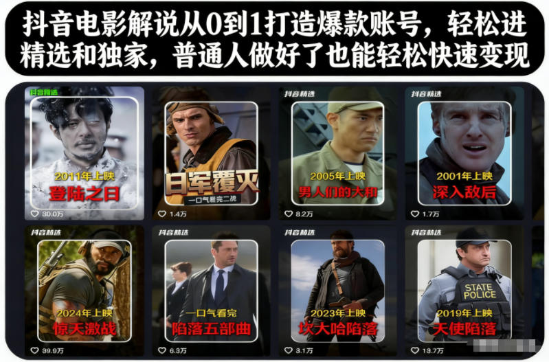 抖音电影解说从0到1打造爆款账号，轻松进精选和独家，普通人做好了也能轻松快速变现-一米创业记