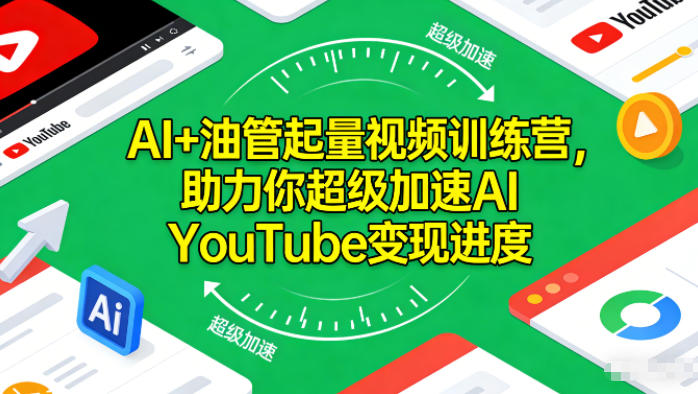 AI+油管起量视频训练营，助力你超级加速AI YouTube变现进度​-一米创业记