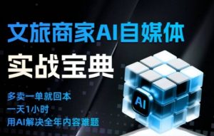 文旅商家AI自媒体实战课，告别无效内卷，用AI重塑文旅自媒体运营思维-一米创业记