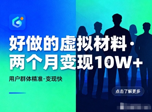 好做的小红书虚拟材料，用户群体精准，两个月变现几个W-一米创业记