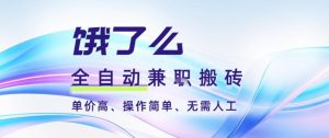 饿了么全自动搬砖3分钟一单，一单2-5米可矩阵可批量无需人工【揭秘】-一米创业记