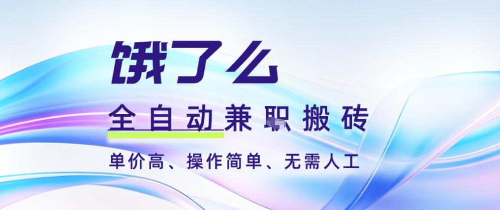 饿了么全自动搬砖3分钟一单，一单2-5米可矩阵可批量无需人工【揭秘】-一米创业记