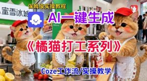 Coze扣子工作流一键生成胖橘猫打工短视频，保姆级实操搭建教学-一米创业记