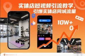 实体店短视频引流教学，引爆实体店同城流量-一米创业记