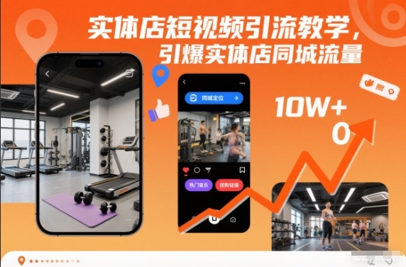 实体店短视频引流教学，引爆实体店同城流量-一米创业记