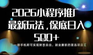 小程序玩法全新来袭，只需一部手机，轻松日入5张，操作简单易上手【揭秘】-一米创业记