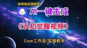 Coze扣子智能体工作流一键生成认知觉醒视频,保姆级搭建教学-一米创业记