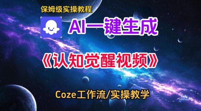 Coze扣子智能体工作流一键生成认知觉醒视频，保姆级搭建教学-一米创业记