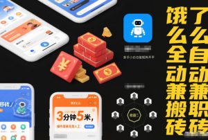 饿了么全自动兼职搬砖，3分钟5米，操作简单无需人工，新手小白也能矩阵开干【揭秘】-一米创业记