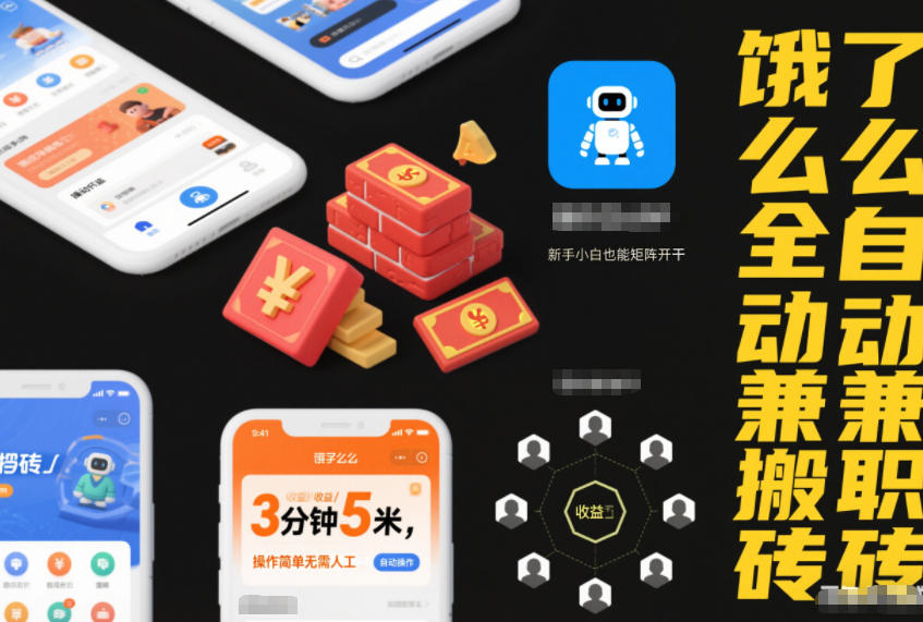 饿了么全自动兼职搬砖，3分钟5米，操作简单无需人工，新手小白也能矩阵开干【揭秘】-一米创业记