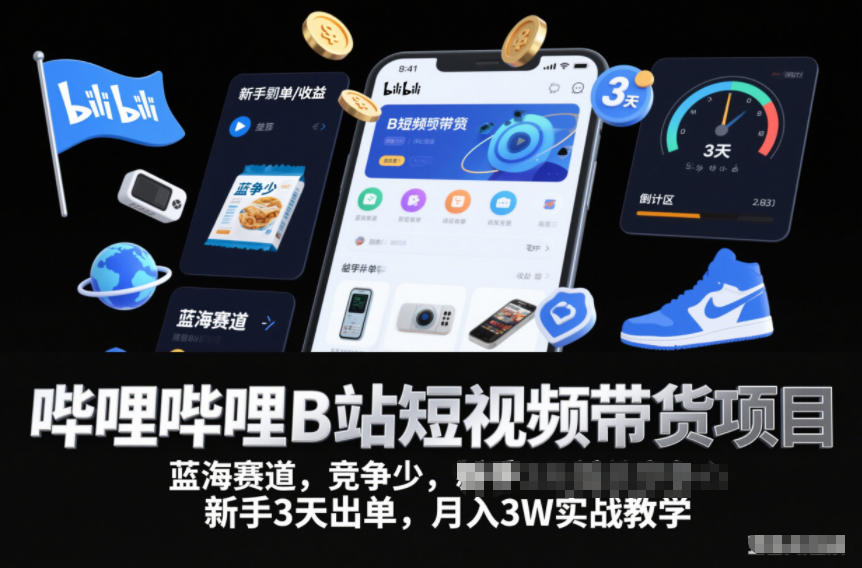 哔哩哔哩B站短视频带货项目，蓝海赛道，竞争少，新手3天出单，月入3W实战教学-一米创业记