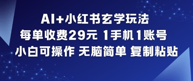 AI+小红书玄学玩法，每单收费29米，1手机1账号，小白可操作，无脑简单复制粘贴-一米创业记