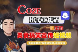 Coze扣子智能体工作流一键生成“SORA2美食搞笑宣传“短视频，全流程保姆级教学-一米创业记