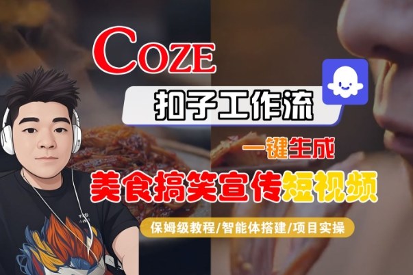 Coze扣子智能体工作流一键生成“SORA2美食搞笑宣传“短视频，全流程保姆级教学-一米创业记