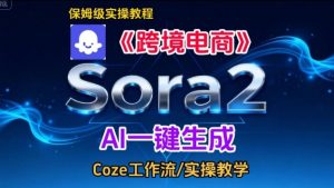 Sora2生成《跨境电商》英文短视频，实操搭建教学课，通俗易懂，包教包会-一米创业记