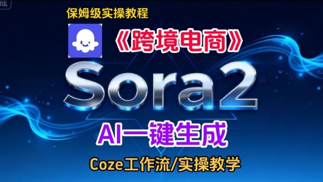Sora2生成《跨境电商》英文短视频，实操搭建教学课，通俗易懂，包教包会-一米创业记