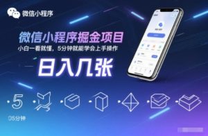 微信小程序掘金项目,日入几张,小白一看就懂,5分钟就能学会上手操作【揭秘】-一米创业记