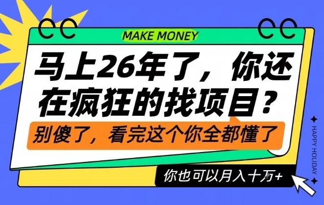 26年了，不要再疯狂的找项目了，看完这个你也可以月入十个W【揭秘】-一米创业记