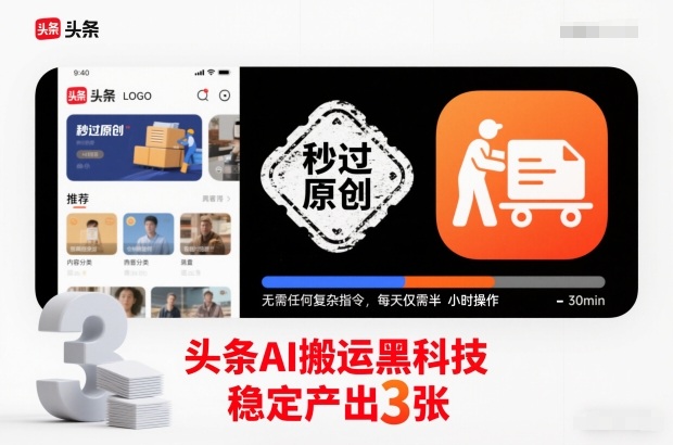 头条AI搬运黑科技，秒过原创，无需任何复杂指令，每天仅需半小时操作，稳定产出3张【揭秘】-一米创业记