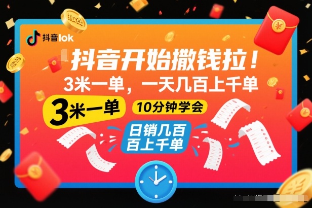 抖音开始撒钱拉，3米一单，一天几百上千单，项目简单，10分钟学会【揭秘】-一米创业记