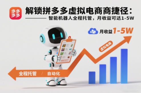 解锁拼多多虚拟电商捷径：智能机器人全程托管，月收益可达1-5W【揭秘】-一米创业记