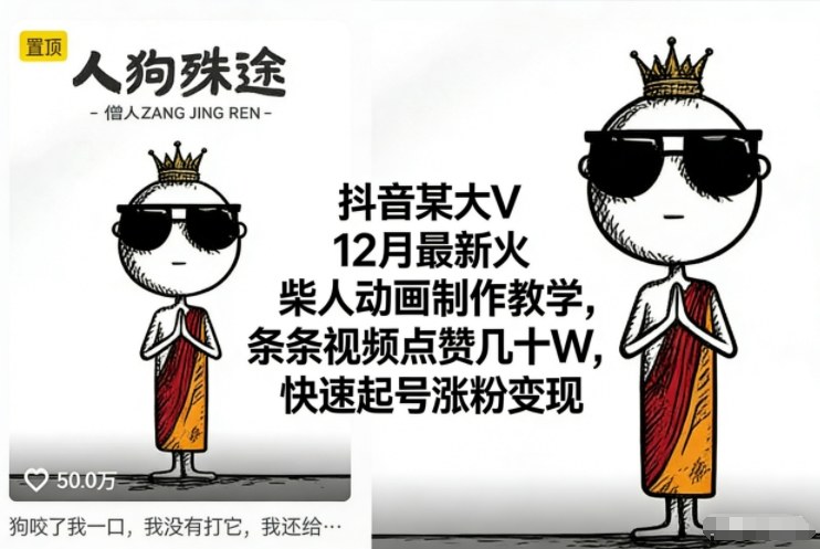 抖音某大V12月最新火柴人动画制作教学，条条视频点赞几十W，快速起号涨粉变现-一米创业记