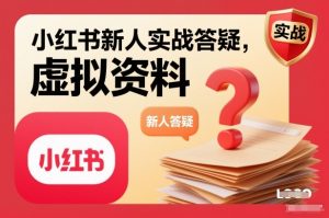 小红书新人实战答疑，小红书虚拟资料项目实战答疑-一米创业记