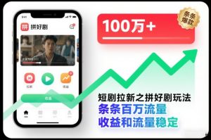 短剧拉新之拼好剧玩法，条条百万流量，收益和流量稳定-一米创业记