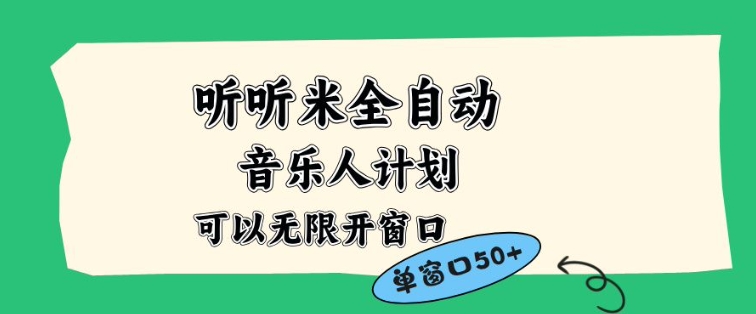 听听米全自动音乐人计划，一个白名单可以多开账号，矩阵操作，无需人工，到窗口50+【揭秘】-一米创业记