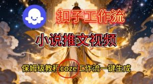 Coze扣子智能体工作流一键生成小说推文视频，保姆级搭建教学-一米创业记