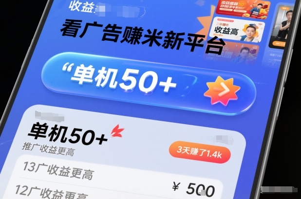 看广告賺米新平台，收益高，单机50+，推广收益更高，3天賺了1.4k【揭秘】-一米创业记