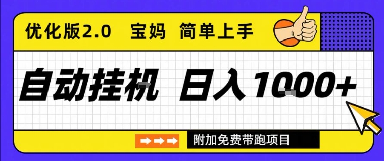 全自动挂G项目优化版2.0，长期稳定，单日收益1k+，短时间就能看到收益【揭秘】-一米创业记