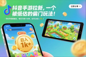 抖音手游拉新，一个被低估的偏门玩法！手机平板都能玩，每天只需十分钟，也可以收入1k+【揭秘】-一米创业记
