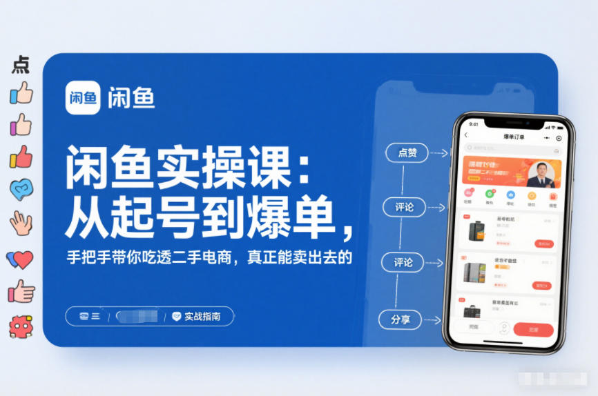 闲鱼实操课：从起号到爆单，手把手带你吃透二手电商，真正能卖出去的实战指南-一米创业记